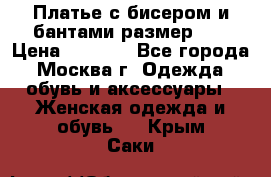 Платье с бисером и бантами размер 48 › Цена ­ 4 500 - Все города, Москва г. Одежда, обувь и аксессуары » Женская одежда и обувь   . Крым,Саки